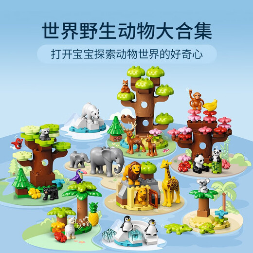 乐高（LEGO） 得宝大颗粒婴幼儿拼搭积木玩具生日礼物 10975 世界野生动物