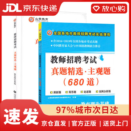 【京东物流包邮+次日达】山香教育2023教师招聘考试真题精选主观题680道教育理论基础