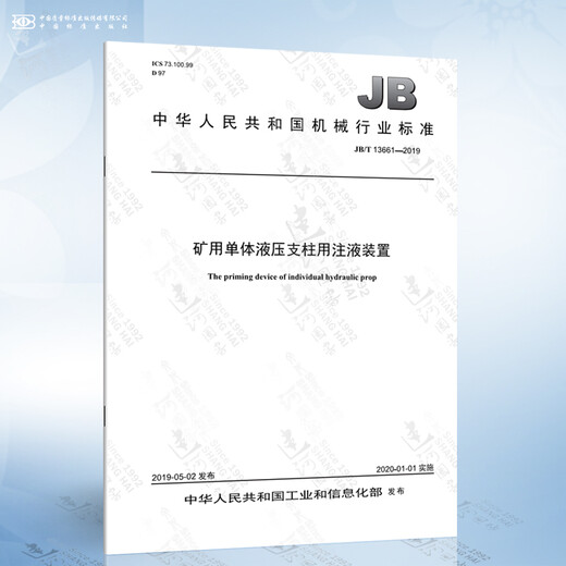 JB/T 13661-2019 矿用单体液压支柱用注液装置