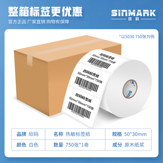 欣码（Sinmark） HC100打印纸热敏纸标签纸不干胶打印纸热敏打印纸服装吊牌商超食品标签贴纸 100mm*70mm 横版-690张/卷