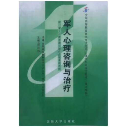 军内自考应用心理学本科教材 12023 军人心理咨询与治疗 郑达因 12023 军人心理咨询与治疗