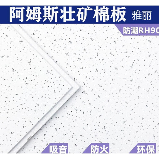 芊磐阿姆斯壮矿棉板雅丽RH90矿棉吸音吊顶600×600×1200天花板W1591 595×595公平板型号1591