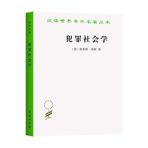 Sociología criminal/traducción china de la serie de maestría académica del mundo 97871001 ** 832 [Italia] Enrico*Phili Commercial Press