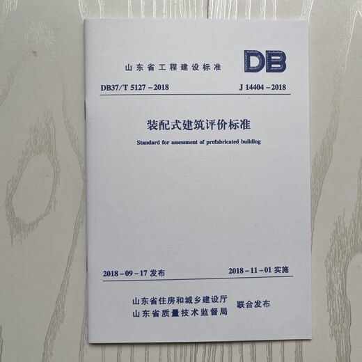 
DB37/T 5127-2018 J14404-2018 Shandong Province Prefabricated Building Evaluation Standard 2018 New Version J
