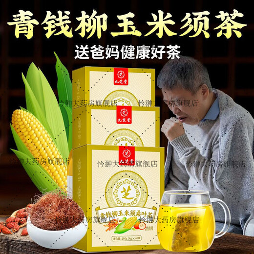 九芝堂青钱柳玉米须桑叶茶40包牛蒡根黄苦荞葛根茶中老年养生茶包 新老包装随机发 一盒体验装5g*40包 无赠送
