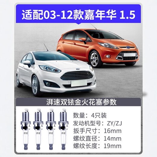 湃速福特嘉年华双铱金火花塞原厂原装适配03-12款1.5L全顺汽车9901