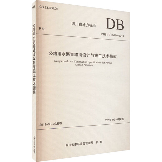 公路排水沥青路面设计与施工技术指南 DB51/T 2601-2019
