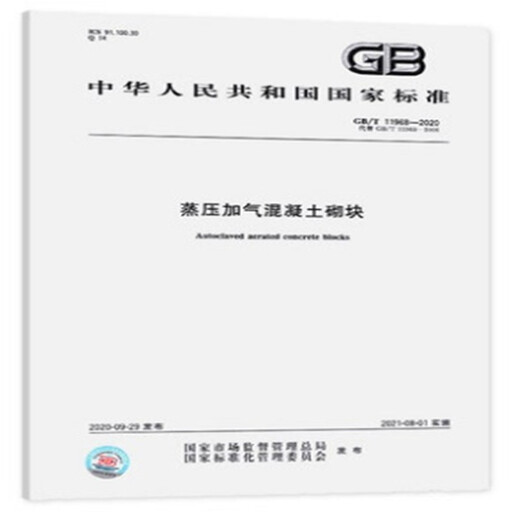 【京仓自营配送】【全新正版】GB/T 11968-2020蒸压加气混凝土砌块中国标准出版社中国标准出版社