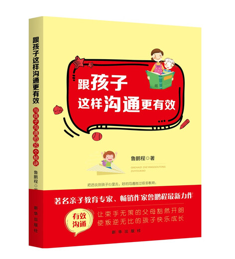 跟孩子这样沟通更有效9787516**3884鲁鹏程新华出版社