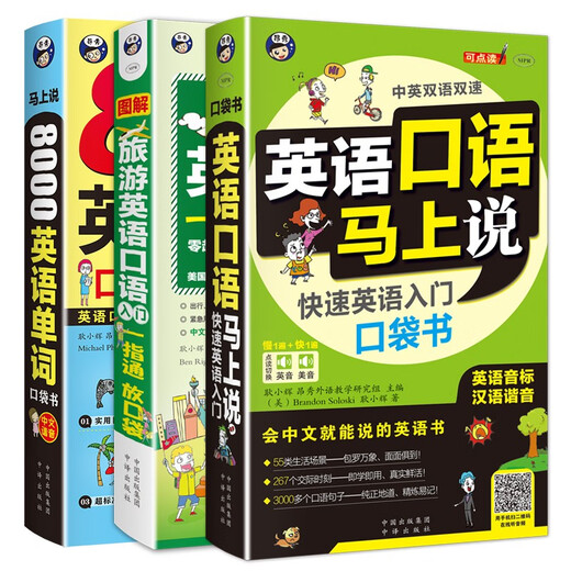 英语口语马上说+8000英语单词+旅游英语口袋书（全3册修订版）(扫码赠音频）零基础自学速成会中文就会说英文-昂秀外语