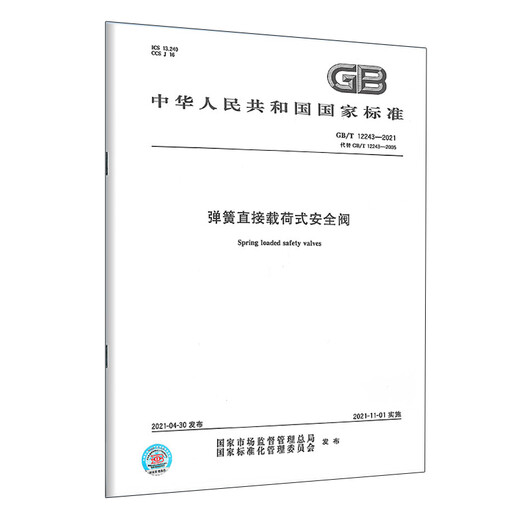 2021年新版 GB/T 12243-2021 弹簧直接载荷式安全阀 代替GB/T 12243-2