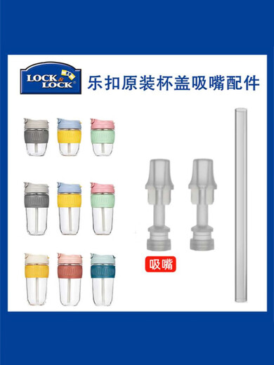 乐扣乐扣（LOCK&LOCK）适用于乐扣LLG689咖啡杯吸管杯盖子食品级硅胶杯套吸嘴头配件 PE吸管500毫升1根【通用配件】
