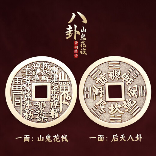 圣璃黄铜山鬼花钱挂件钥匙扣五行八卦铜钱平安符吊坠包包汽车挂饰礼物 山鬼花钱【一个装】