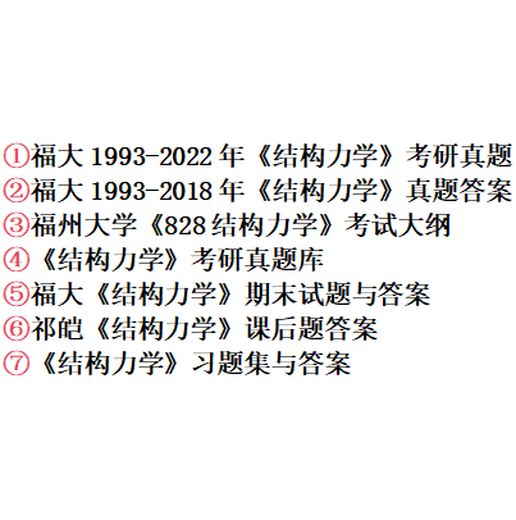 2025年福大福州大学828结构力学考研真题答案初试资料土木工程
