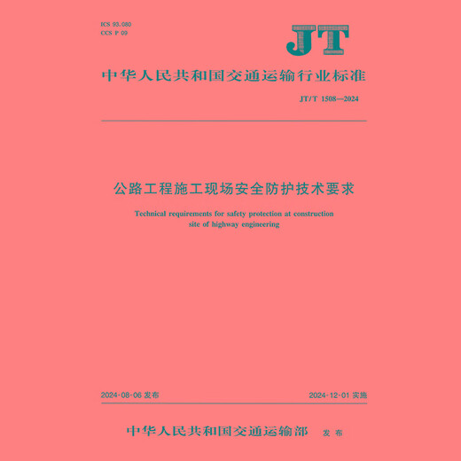 公路工程施工现场安全防护技术要求（JT/T 1508—2024）