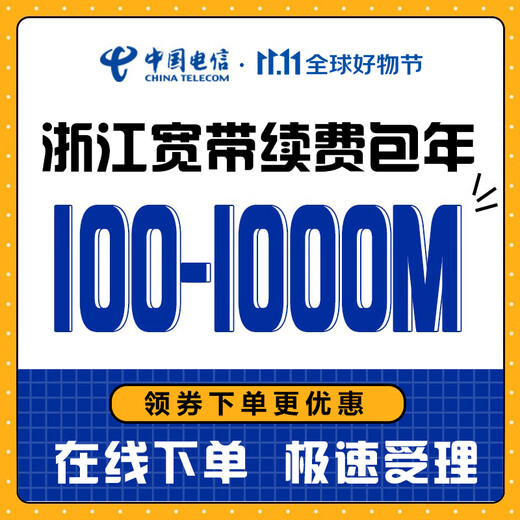 China Telecom, Zhejiang Telecom und die gesamte Provinz kümmern sich um die Breitbandverlängerung für alte Nutzer in Hangzhou, Ningbo, Jiaxing, China Telecom 500M-Paket für 1 Jahr, Verlängerung für alte Nutzer von Hangzhou Telecom