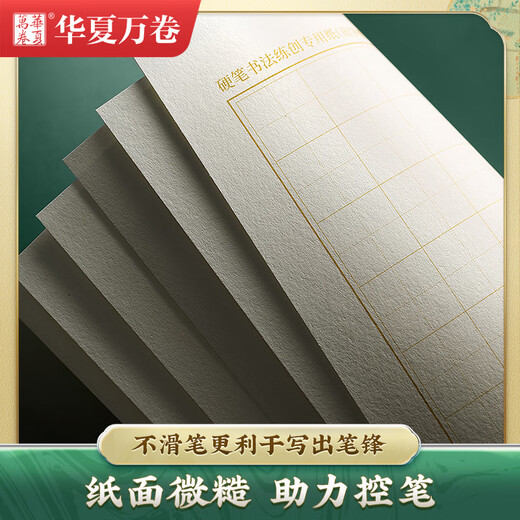 Huaxia Wanjuan rice grid calligraphy practice book hard-pen calligraphy paper for adults to practice writing paper for competition works special paper Monken paper pen paper for primary school students (100 sheets/pack)