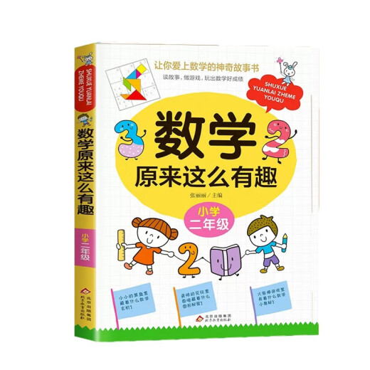 
[JD Warehouse Direct Delivery - Door Delivery] Mathematics is so interesting, second grade 2 primary school students have fun, magical mathematics story book color 1348**65