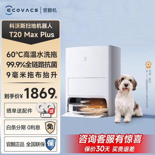 科沃斯官翻机扫地机器人T20 t20pro 扫拖洗烘一体自动清洗集尘全自动洗地机洗拖一体 吸尘器拖地机擦地 T20 MAX PLUS【水箱版】