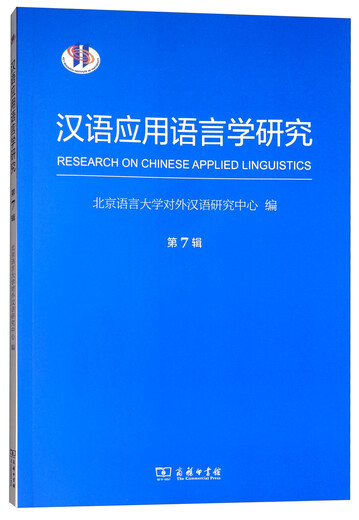 [Original old book] Research on Chinese Applied Linguistics (Volume 7) Editor: Beijing Language and Culture University Chinese Studies Center for Foreign Languages ​​97871001**962 Commercial Press