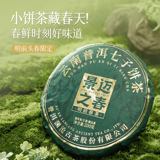 Lancang Ancient Tea Yunnan Pu'er Raw Tea 2024 Jingmai Spring Jingmai Mountain Mingzhou Spring Tea Raw Tea Leaves 200g*1 Cake
