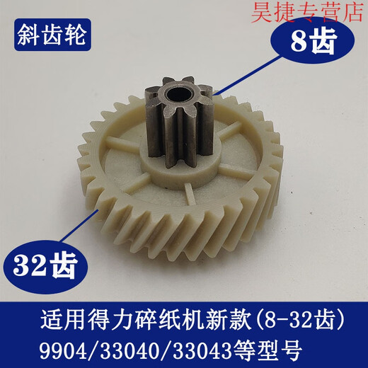 CLCEY得力碎纸机9904 33040 33043 9907 9912 9920 9953 等碎纸机齿轮 9928/33103/14450/T605斜齿轮