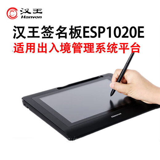 Hanvon electronic signature ESP1020 handwritten signature board industry computer signature writing signature screen original handwriting preservation custom development signature ESP1020E suitable for entry and exit management system platform