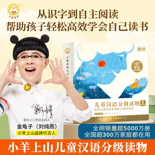 【系列自选】小羊上山儿童汉语分级读物系列第123456级全套 小羊上山分级阅读3-6岁儿童绘本幼儿园宝宝学前语文汉字启蒙识字认字早教幼小衔接故事书 【分级阅读】小羊上山第1级 全10册
