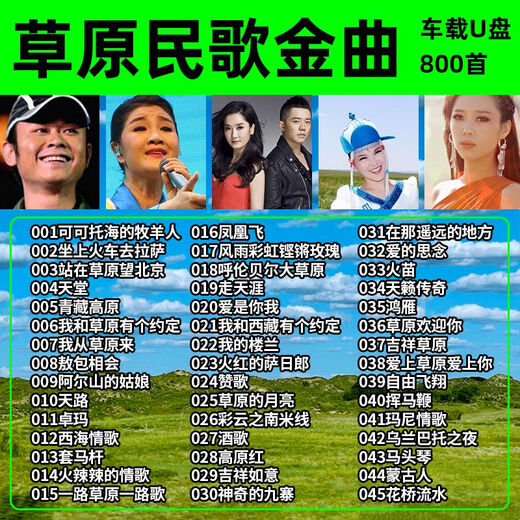 Comprehensive selection of prairie songs, intoxicating love songs, car-mounted U disk, classic selections, Jiangyang Zhuoma's good music, Tianlai U disk, selected prairie folk songs - 800 songs + 100 U disks