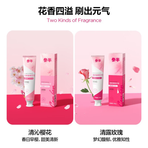 参半益生菌牙膏活性酵素温和持效清新护齿平衡口腔菌群对抗黄牙 清沁樱花 100g*1支