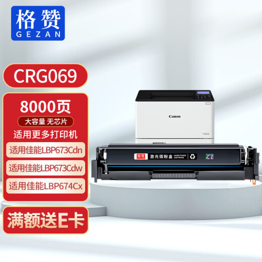 格赞CRG069硒鼓黑色适用佳能LBP673Cdn硒鼓LBP673Cdw MF752Cdw MF756Cx LBP674Cx打印机粉盒墨盒大容量无芯片