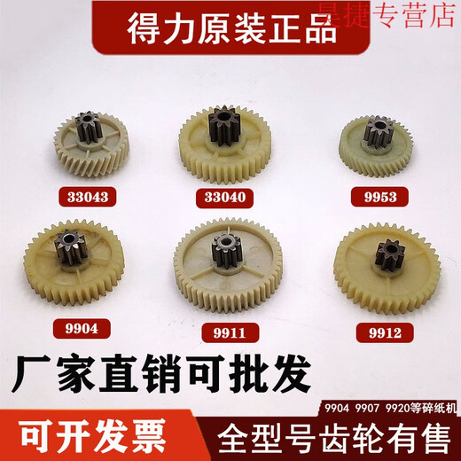 旭杉斯得力碎纸机9904 33040 33043 9907 9912 9920 9953 等碎纸机齿轮 9926斜 9926斜