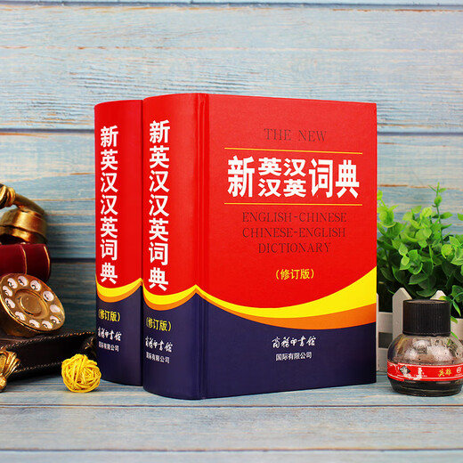 【商务印书馆国际】新英汉汉英词典（修订版）