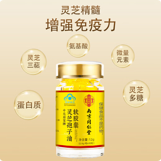 同仁堂灵芝孢子油软胶囊破壁袍子粉精华萃取高三萜增强免疫力成人中老年滋补保健品送礼