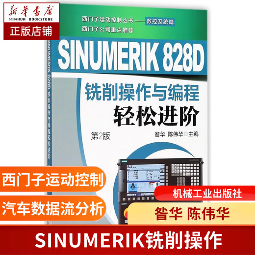 SINUMERIK828D铣削操作与编程轻松进阶(第2版) 昝华 陈伟华 装备制造 数控铣 数控车 自动化 机电一体化 数