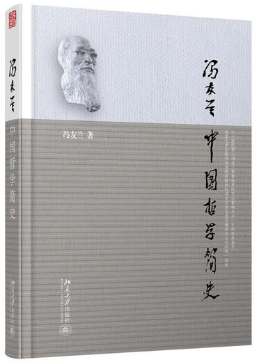 冯友兰中国哲学简史 冯友兰著涂又光译 北京大学出版社 9787301215692 15692