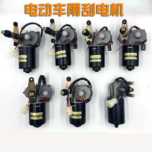 适用电动三轮车雨刮雨刷电机30/50带线永磁刮水器马达12/24雨刮器 金杯1049五线 (12V50W)