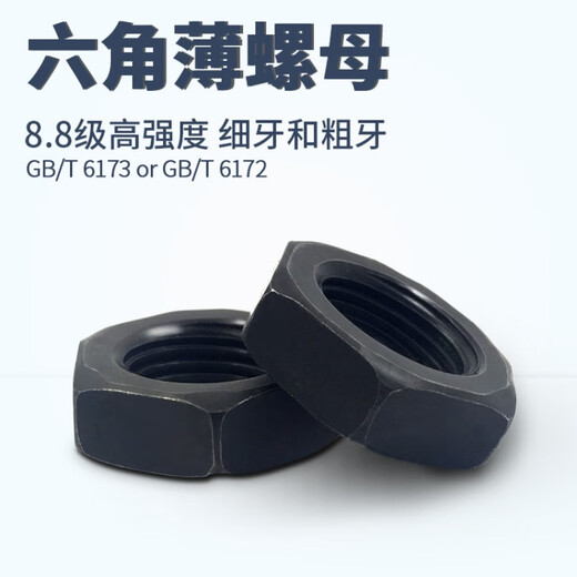 GB6172/6173 8级高强度粗牙细牙细丝细扣六角薄螺母/扁螺帽M8M30工业品 M10*1细牙薄100只