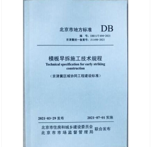 DB11/T 694-2021 Technische Vorschriften für den frühen Abriss der Schalung