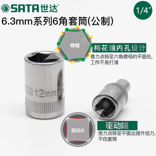 世达 SATA世达小飞套筒6.3mm六角1/4接口5/6/7/8/9/10/11/12/13/14mm套筒头 11303/4.5mm