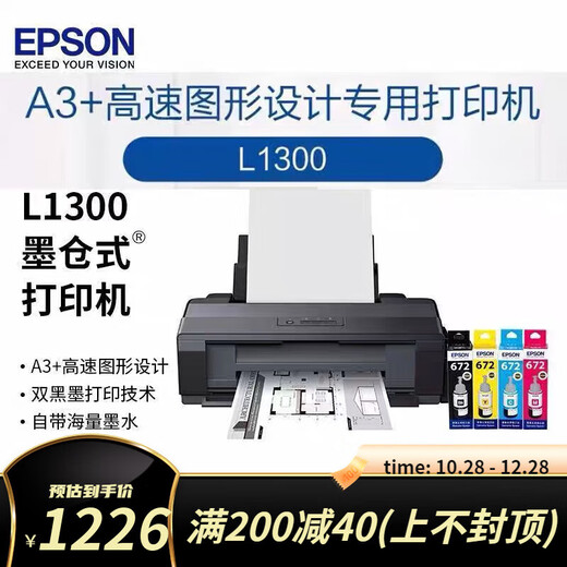 爱普生（EPSON）墨仓式L1300 R1390 L1800图形照片设计菲林A3+幅面热转印打印机 爱普生L1300整机菲林专用