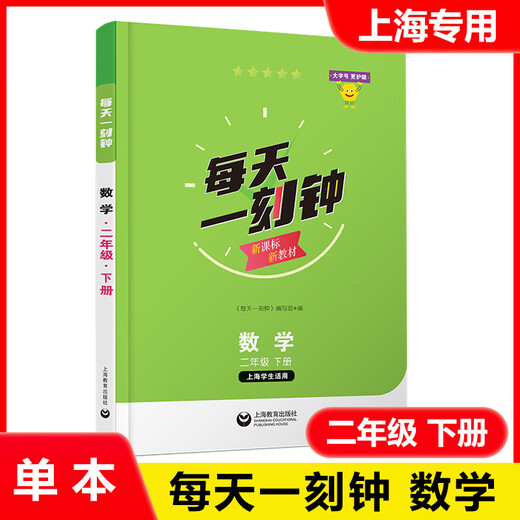 [Optional] Spot New Edition Eine Viertelstunde pro Tag Grundschule Chinesische Mathematik Englisch Englisch 12345 Klasse 12345 Klasse 12345 Unterstützung neuer Lehrbücher Synchrones Training im Unterricht außerschulische Expansion Ausbildung Shanghai Education Press Mathematics 2nd Grade 2. Klasse 2. Klasse 2. Klasse 2. Klasse der Klasse 2. Klasse