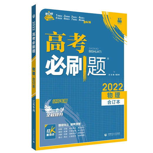 【正版旧书】高考必刷题物理合订本（江苏专用）配狂K重难点理想树2022新高考版9787565**6225（套装默认一册请咨询客服为准）