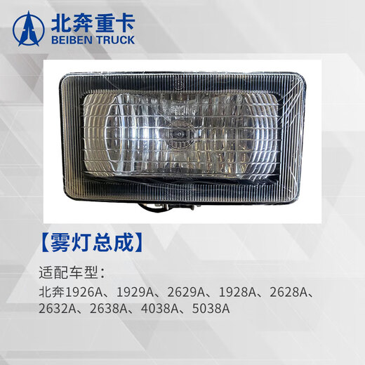 北奔 雾灯总成北奔1928A 2628A 2638A 1926A 2629 前防雾灯运输车配件