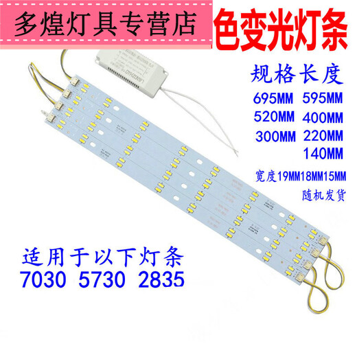 Luo Gaoliang 7030 Drei-Farben-Lampe Lange Lichtquelle 5730 Zweifarb 810 Lichttransformatorgürtel 695x15mm 10+10W 1