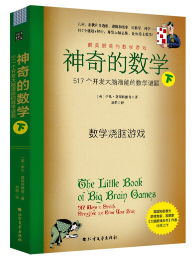 数学谜题与户外生存系列（升级版4本） 689个开发大脑潜能的彩绘数学谜题和解析，让你爱上数学；66个险境求生技能，化解生存困境