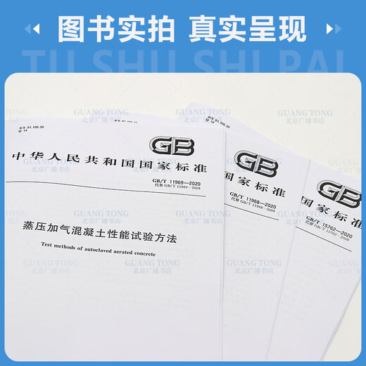 GB/T11968 11969 15762-2020 蒸压加气混凝土系列标准套装3本 蒸压加气混凝土板+蒸压加气混凝土砌块+混凝土性能试验方法 能试验方法