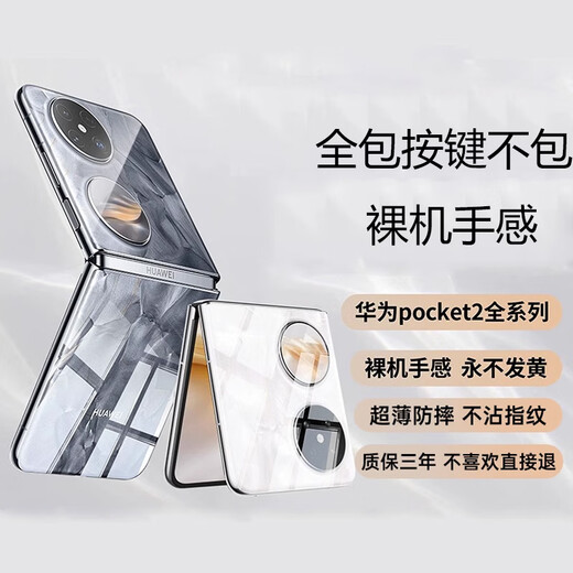 莫维斯莫维斯华为pocket2手机壳透明超薄防摔pocket2手机保护套新款折叠屏全包简约外壳个性定制散热透气 华为pocket2【高品质透明壳】
