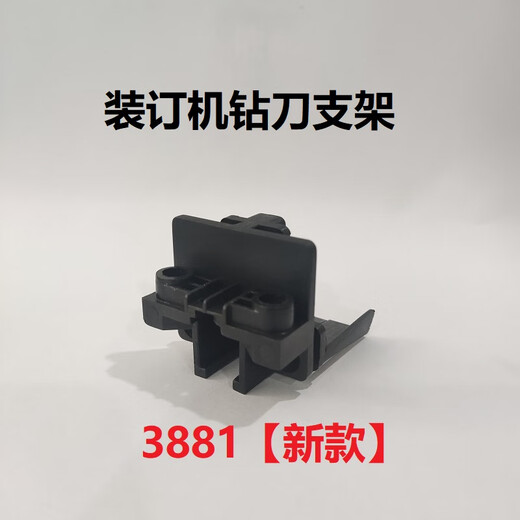 泽力邦适用凭证装订机钻刀支架3888 33669 3878 33015 3881 T506泽力邦配件 3888钻刀支架