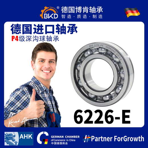 德国BKD进口轴承深沟球高速滚珠轴承滑板车前轮后轮斗车轴承数控冲床离心机轴承6200ZZ6206轴承 6226-E钢保【P4级】130*230*40